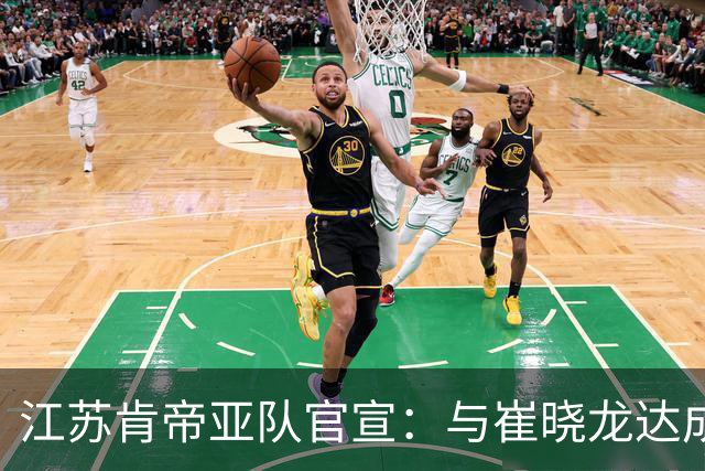 江苏肯帝亚队官宣：与崔晓龙达成续约协议