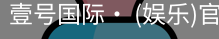 壹号国际